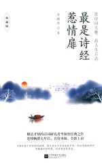 最是诗经惹情扉  典藏版 封面