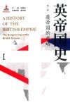 英帝国史  第1卷  英帝国的启动 封面