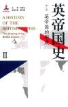 英帝国史  第2卷  英帝国的形成 封面