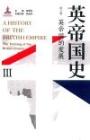 英帝国史  第3卷  英帝国的发展 封面