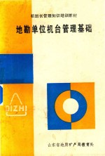 地勘单位机台管理基础 封面