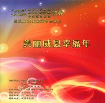 美丽威县幸福年 封面