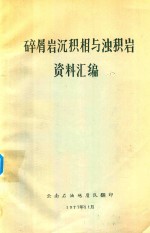 碎屑岩沉积相与浊积岩资料汇编 封面