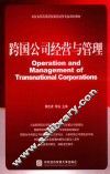 跨国公司经营与管理 封面