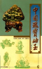 中国瑰宝岫玉 封面