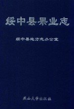 绥中县果业志 封面
