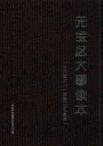 元宝区大事读本  公元前311年至2005年 封面