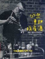 回家来杯鸡尾酒  浸泡、蒸馏与创新的秘诀 封面