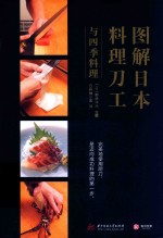图解日本料理刀工与四季料理 封面