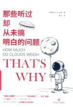 那些听过却从未搞明白的问题 封面