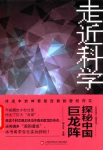 《走近科学》精选丛书  探秘中国巨龙阵 封面