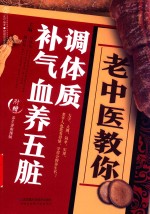 汉竹  老中医教你调体质补气血养五脏 封面