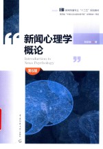 新闻心理学概论  第6版 封面