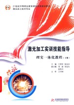 激光加工实训技能指导理实一体化教程  下 封面