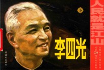 李四光  下 封面
