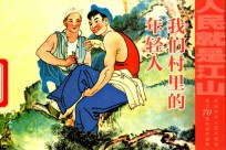 我们村里的年轻人 封面