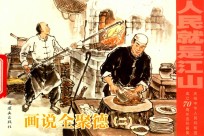 画说全聚德  2  烤鸭.鸭菜.全鸭席 封面