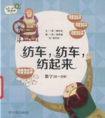 纺车，纺车，纺起来  数字10-100 封面