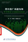 四川省广场健身舞科学理论与实践体系构建 封面