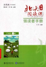 北大阅读课  领读者手册  一年级  上 封面