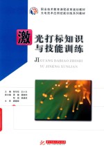 激光打标知识与技能训练 封面