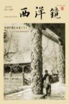 西洋镜  中国早期艺术史  下 封面