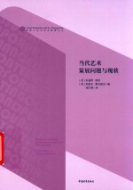 当代艺术策展问题与现状 封面