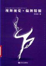 现舞视觉·编舞精髓 封面