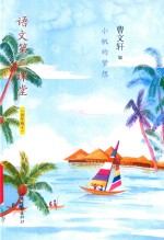 语文第二课堂  小帆的梦想 封面