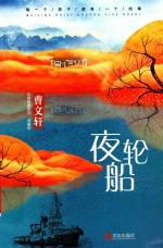 曹文轩非常典雅系列  夜轮船  典藏版 封面