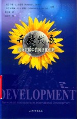上海产业技术研究院战略咨询丛书  开放发展  国际发展中的网络化创新 封面