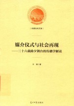 媒介仪式与社会再现 封面