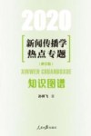 新闻传播学热点专题 封面