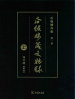 瓜饭楼藏文物录 封面