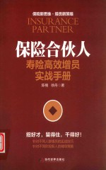 保险合伙人  寿险高效增员实战手册 封面