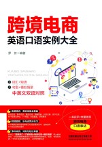 跨境电商英语口语实例大全 封面