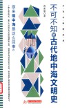 不可不知的古代地中海文明史 封面