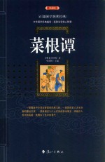 菜根谭  典藏版 封面