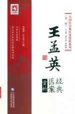王孟英经典医案赏析 封面
