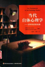 当代自体心理学  多样性的新发展 封面