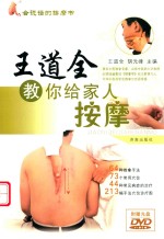 王道全教你给家人按摩 封面