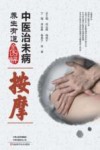 中医治未病养生有道全图解  按摩 封面