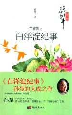 孙犁作品集  芦花荡之白洋淀纪事 封面