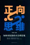 正向思维  如何对抗你的不合理常规 封面
