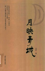 月映青城 封面