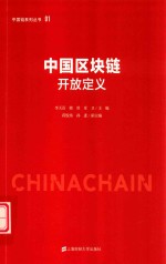 中国链系列丛书  中国区块链开放定义 封面