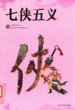 七侠五义 封面