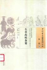 生草药性备要 封面