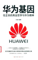 华为基因  任正非的商业哲学与华为精神 封面