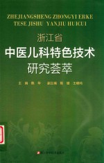 浙江省中医儿科特色技术研究荟萃 封面